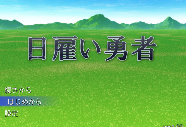 日雇い勇者 タイトル画面