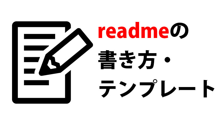 readme（説明書）の書き方とテンプレート