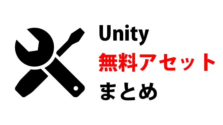 Unity無料アセットまとめ