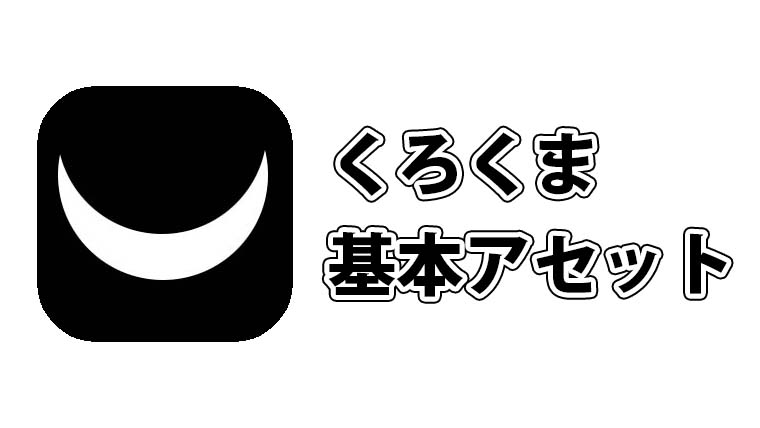 くろくま基本アセット