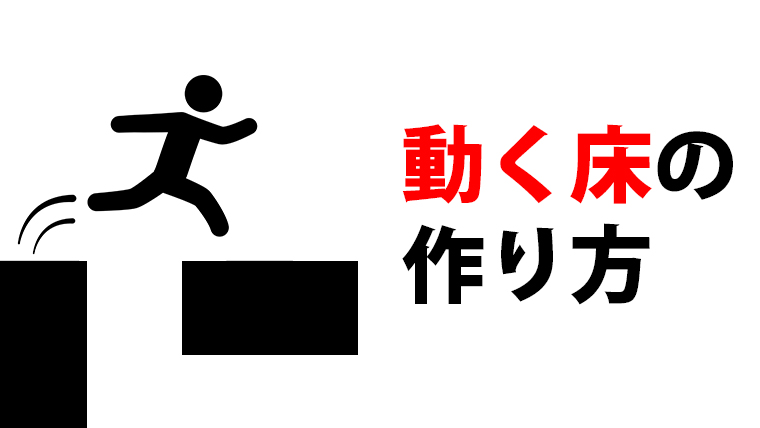 Unity 動く床の作り方 くろくまそふと
