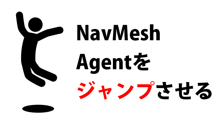 Unity Navmeshagentをジャンプさせる方法 くろくまそふと