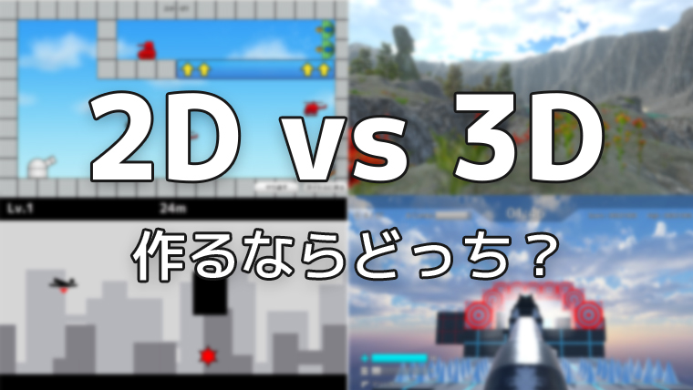 2Dゲーム vs 3Dゲーム 作るならどっち？