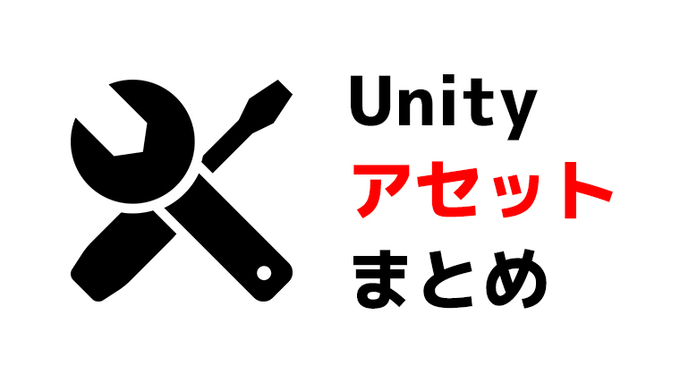 Unity 厳選 おすすめの無料 有料アセット年版 くろくまそふと