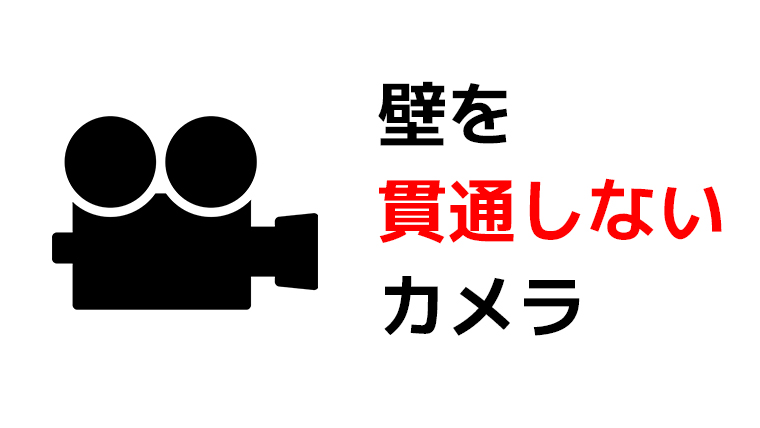 壁を貫通しないカメラ