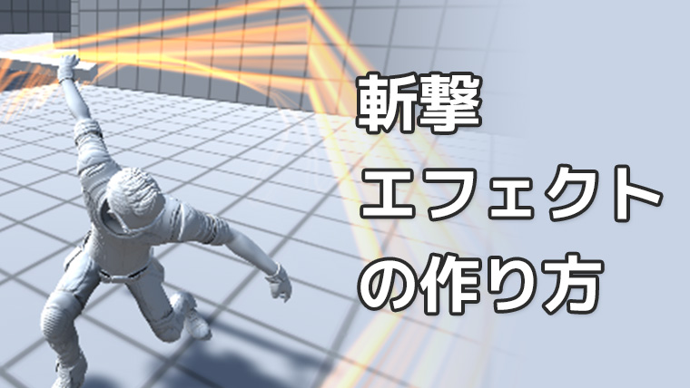 Unity パーティクルを使った斬撃エフェクトの作り方 くろくまそふと 旧