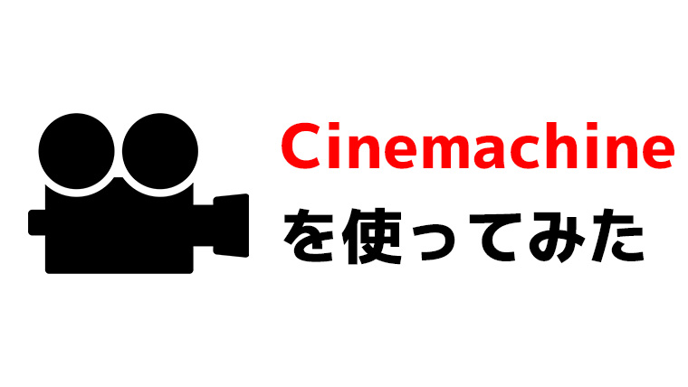 cinemachineを使ってみた