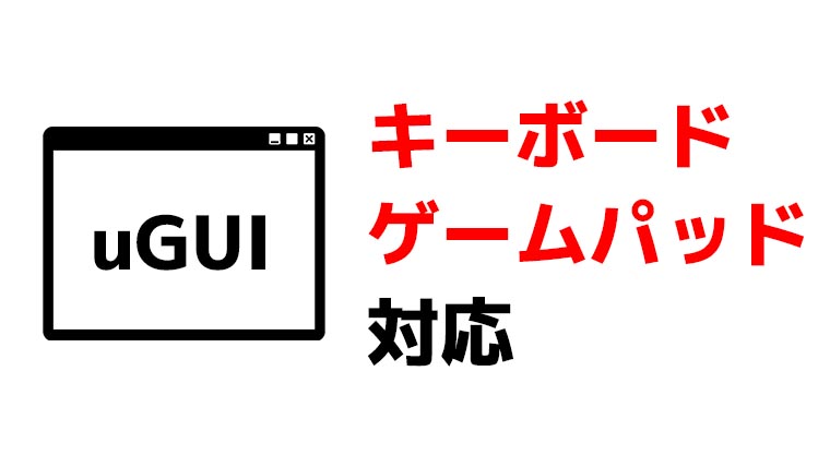 uGUIのキーボード・ゲームパッド対応方法