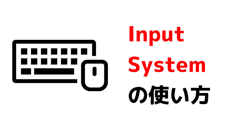 Unity Input System 新 入力システム の使い方 くろくまそふと