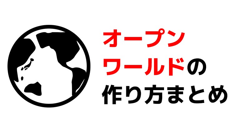 Unity オープンワールドゲームの作り方まとめ くろくまそふと