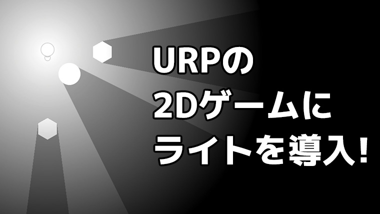 URPの2Dゲームにライトを導入！