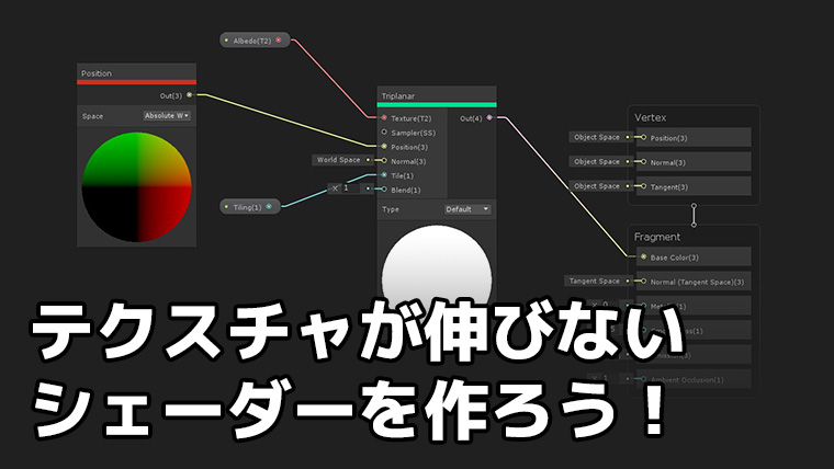 Unity Shader Graphで テクスチャが伸びないシェーダー を自作する くろくまそふと