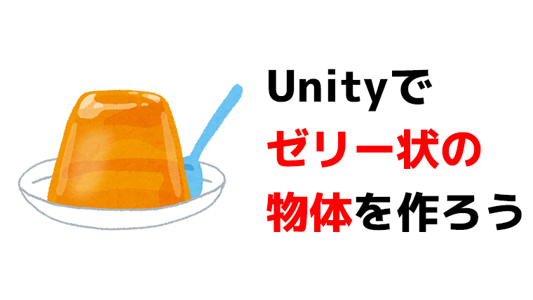 Unity ゼリーのような2dオブジェクト Soft Body の作り方 くろくまそふと