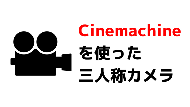 Unity Cinemachineを使った三人称視点カメラの作り方 くろくまそふと