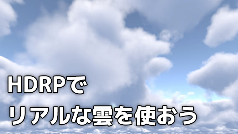 HDRPでリアルな雲を使おう