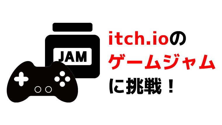 itch.ioのゲームジャムに挑戦！